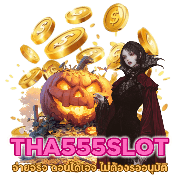 THA555SLOT จ่ายจริง ถอนได้เอง