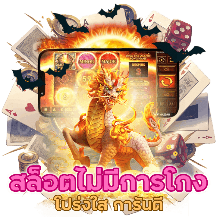 สล็อตโปร่งใส การันตีความยุติธรรมไม่มีการโกง