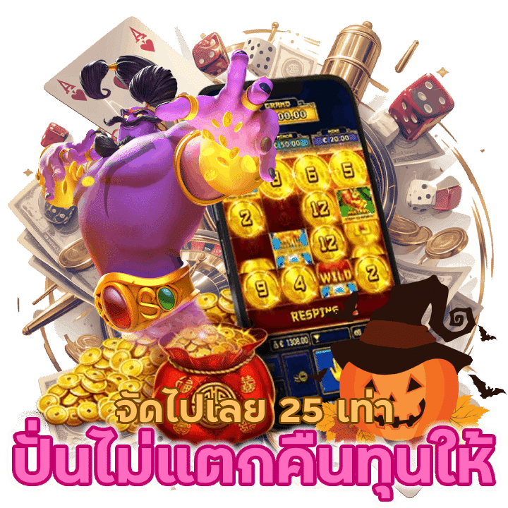 ปั่นจากเบทต่ำสุดไม่แตกจำนวน 25 ครั้ง คืนทุนไปเลย 25เท่า