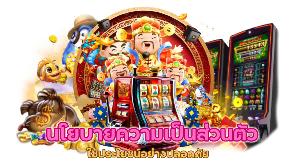 นโยบายความเป็นส่วนตัว