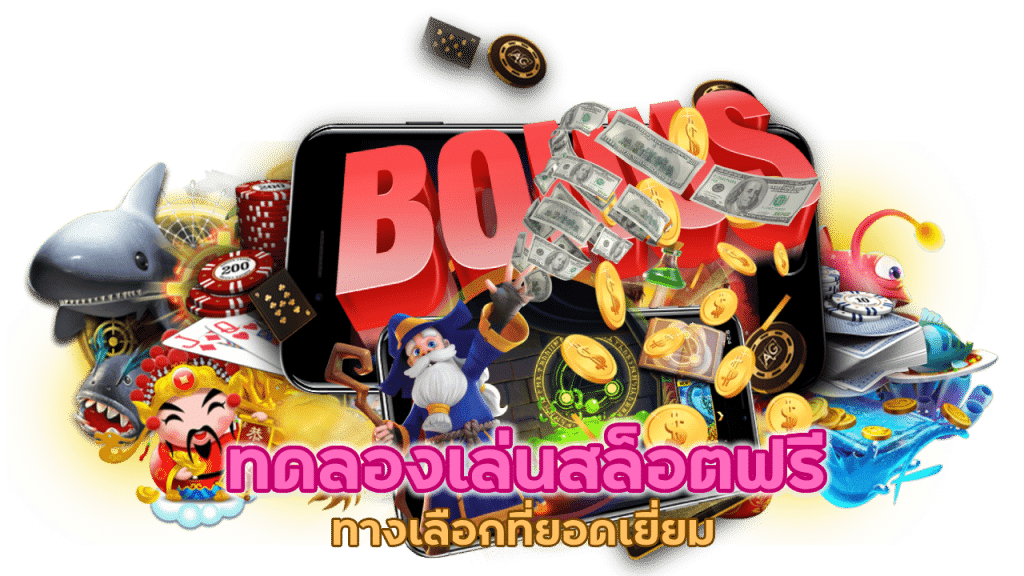 ทดลองเล่นสล็อตฟรี