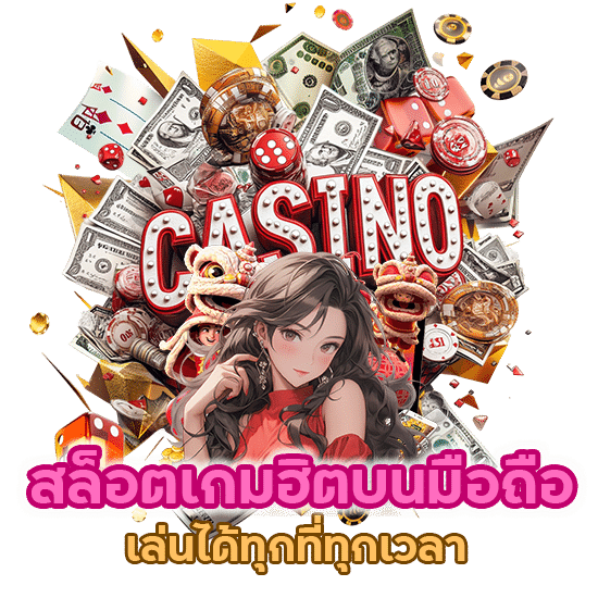 สล็อต เกมฮิตบน มือถือ