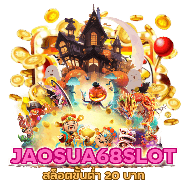 สล็อตขั้นต่ำ 20 บาท