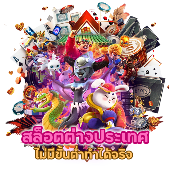 สล็อตต่างประเทศ ไม่มีขั้นต่ำ