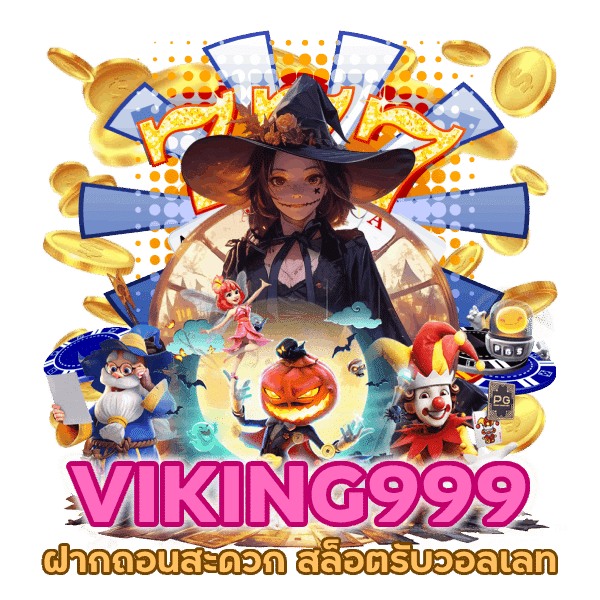 สล็อตรับวอลเลท