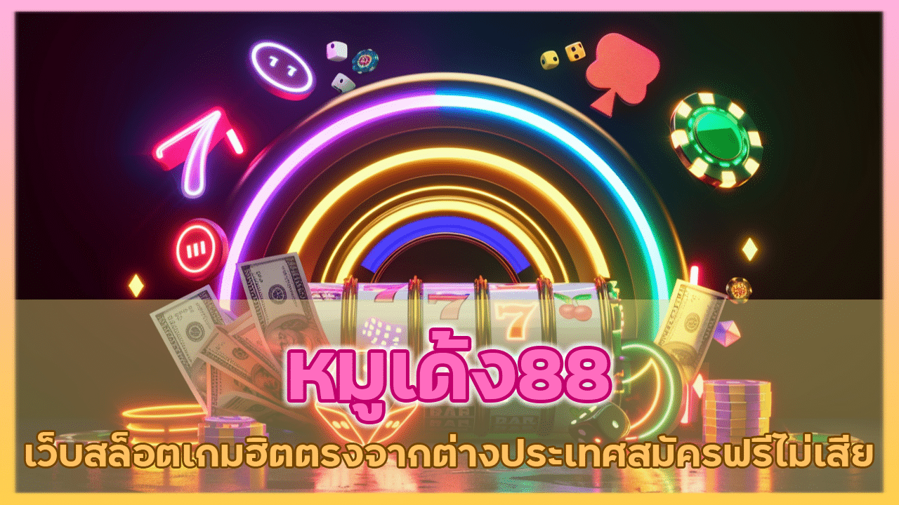 หมูเด้ง88