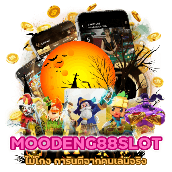 ไม่โกง การันตีจากคนเล่นจริง