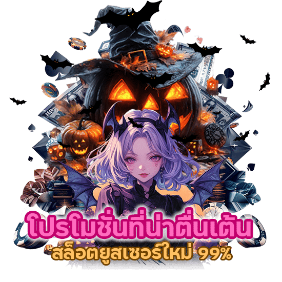 โปรโมชั่นที่น่าตื่นเต้น สล็อตยูสเซอร์ใหม่ 99%