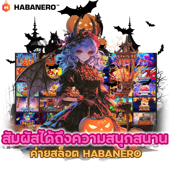 สัมผัสได้ถึงความสนุกสนานค่ายสล็อต HABANERO