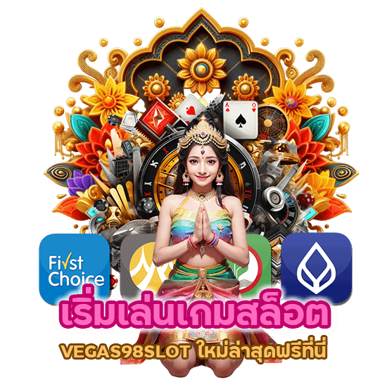 เริ่มเล่นเกมสล็อต VEGAS98SLOT ใหม่ล่าสุดฟรีที่นี่