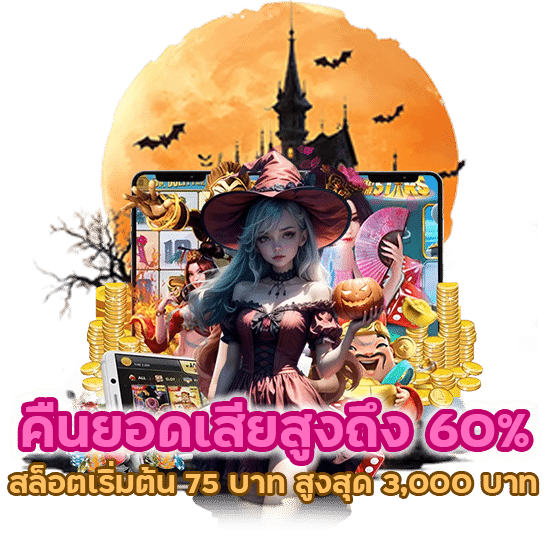 สล็อตเริ่มต้น 75 บาท สูงสุด 3,000 บาท