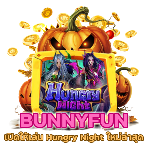 เปิดให้เล่น Hungry Night ใหม่ล่าสุด